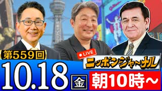 【2024/10/18(金)ニコ生第296回】ニッポンジャーナル