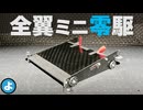 【ルール無用JCJC】軽量化しすぎて強度！？　全翼マシンにハイパワーモーターを積んだ結果…