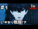【実況】突然夜に襲われました【Fate/Samurai Remnant】#1