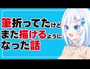 筆折ってたけどまた描けるようになった話【ボイボ雑談】