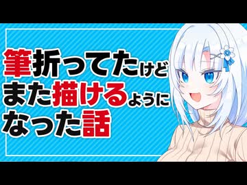 筆折ってたけどまた描けるようになった話【ボイボ雑談】