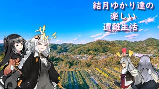 ゆかり達の楽しい遭難生活 part24