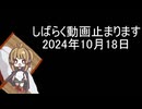 しばらく動画止まります2024年10月18日