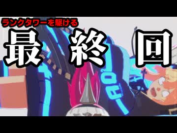 【GGST】ゲーミングずんだもん、ランクタワーを駆ける【終】