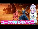 ユージオ斬らないでー#6,SAOFD実況ボイスロイド解説（ソードアートオンラインフラクチュアールデイドリーム）