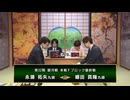 【最速配信】第32期 銀河戦本戦Fブロック 最終戦 永瀬拓矢九段 vs 郷田真隆九段