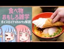 食べ物関する面白い雑学part289【琴葉茜/琴葉葵】