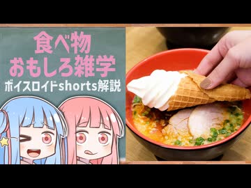 食べ物関する面白い雑学part289【琴葉茜/琴葉葵】