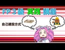【FP3級】 FP3級実践講座！　自己建設方式