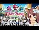 「The Plucky Squire ～ジョットと不思議なカラクリ絵本～」実況#2