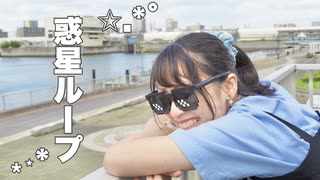 【あきちゃん】惑星ループ 踊ってみた