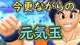 （ゆっくり音声）ドラゴンボールザブレイカーズ　騒ぐ元気玉編