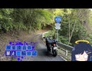 【CeVIO車載】双葉湊音の暴走二輪日記　酷道編その4　スパート！！