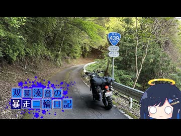 【CeVIO車載】双葉湊音の暴走二輪日記　酷道編その4　スパート！！