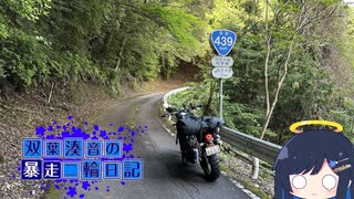 【CeVIO車載】双葉湊音の暴走二輪日記　酷道編その4　スパート！！