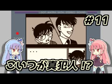 琴葉姉妹と【名探偵コナン_地下遊園地殺人事件】＃11　ジェットコースター編⑤