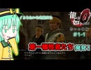 【ゆっくり＆アイボス実況】#1-1 「馬鹿な時代だからこそ」【龍が如く０】