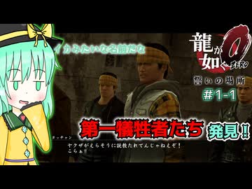 【ゆっくり＆アイボス実況】#1-1 「馬鹿な時代だからこそ」【龍が如く０】