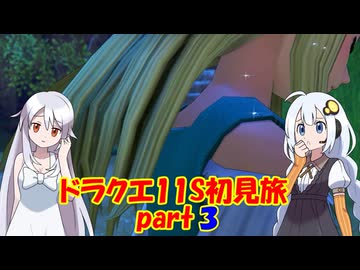 ドラクエ11S・初見旅 part3/30