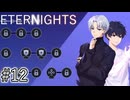 【ETERNIGHTS】終末世界、愛に生きたいPart12