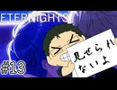 【ETERNIGHTS】終末世界、愛に生きたいPart13