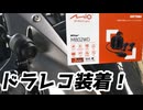 バイクにドラレコ装着！MiVue M802WDを使ってみた【ゆっくり】