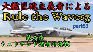大艦巨砲主義者によるゆっくりRule the Waves3(RtW3)　part63