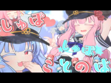 ♡しゅぽ⭐︎しゅぽ⭐︎ことのは♡