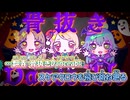 【ニコカラ】仮装狂騒曲 [初星学園 × FAKE TYPE.]_ON Vocal パート分け有