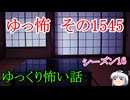 【怖い話】ゆっくり怖い話・ゆっ怖1545【ゆっくり】