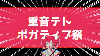 【特報】重音テトポガティブ祭