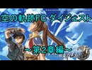 空の軌跡FCダイジェスト ～第2章編～