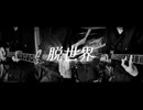 『脱世界』Original MV　No.40【Synthesizer V】