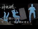 【神無迷路】時空を超越する闇バイトに挑む part14【睡眠（激深）】