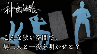 【神無迷路】時空を超越する闇バイトに挑む part14【睡眠（激深）】