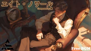 【フリーBGM】エイト・ノワール
