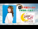 【会員限定】ONE TO ONE 消灯時間-ショートタイム-『天麻ゆうきの世界周遊記～ワールドツアー～』第18回