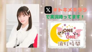 【会員限定】ONE TO ONE 消灯時間-ショートタイム-『大森綺星のトキメキララ！』第19回