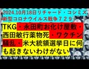 2024.10月18日リチャード・コシミズ 新型コロナウイルス戦争７２９