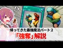 【遊戯王解説】強奪