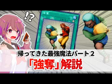 【遊戯王解説】強奪