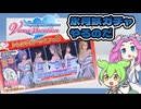 DOAXVV【トレンドコーデガチャ】10連ガチャ【ずんだもんと四国めたん】