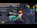 【Cris Tales】クリスでクリスがクリスする　21