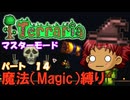 [Terraria]　魔法（Magic）縛り　パート１４　[ゆっくり実況]