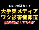 大手英メディアBBCコロナワクチン被害者について報道！！！！