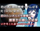 【RimWorld】初の虫襲撃に対して援軍を呼ぶ双葉ちゃん