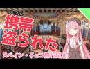 【VOICEROID旅行】海外で失くしたモノは返ってこない【スペイン・チェコ旅行記#3】