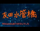 友田水管橋