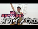 【大川ID】お父さんとお母さんの最高傑作！メカイノウエ登場！＜前編＞