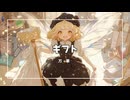 【ギフト】オリジナルMV - 片付けを通して見つける、未来への贈り物